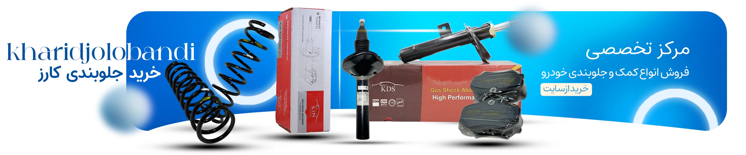 خرید لوازم جلوبندی خودرو